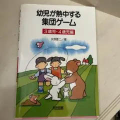 幼児が熱中する集団ゲーム