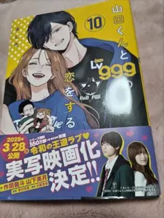 山田くんとLV999の恋をする 10巻