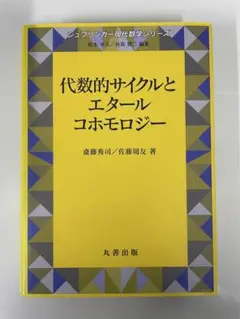 代数的サイクルとエタールコホモロジー 2025年最新】エタールコホモロジーの人気アイテム - メルカリ