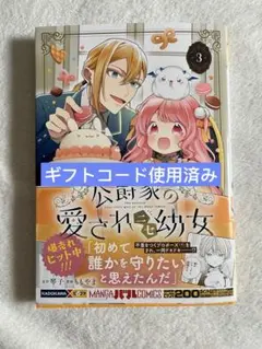 (8/12)8月新刊 琴子 ももやま 公爵家の愛されニセ幼女 3巻初版 特典なし
