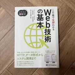 イラスト図解式 この一冊で全部わかるWeb技術の基本
