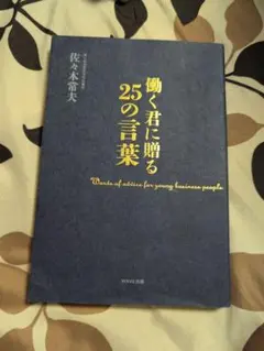 働く君に贈る25の言葉