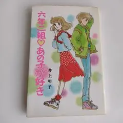 井上明子 六年二組?あの子が好き ポプラ社文庫