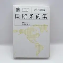 国際条約集 2009年版