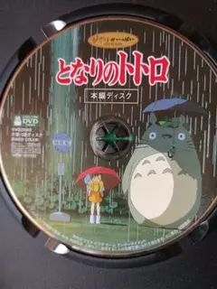 DVD　となりのトトロ　本編ディスク1枚　国内正規品　ジブリ　宮崎駿