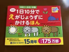 1日10分でえがじょうずにかけるほん
