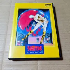 劇場版 うる星やつら3～リメンバー・マイ・ラブ('85キティ・フィルム) Amazon.co.jp: 劇場版 うる星やつら リメンバー・マイ・ラヴ