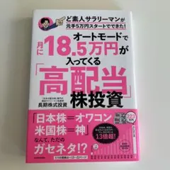 オートモードで月に18.5万円が入ってくる「高配当」株投資 ど素人サラリーマン…