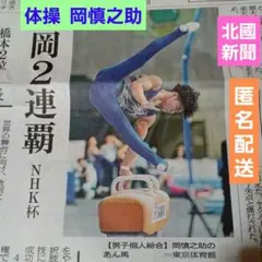岡慎之助 NHK杯 体操 2連覇 5/19 新聞掲載記事　匿名配送