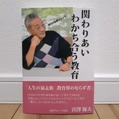 関わりあいわかち合う教育 本日の会長コメント