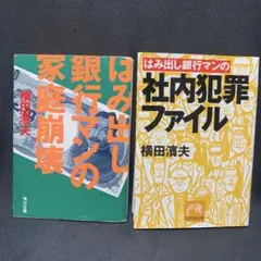 はみ出し銀行マンの家庭崩壊・はみ出し銀行マンの社内犯罪ファイル　2冊セット