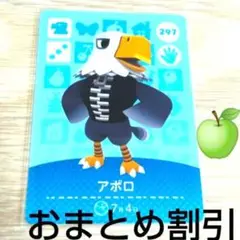あつまれどうぶつの森amiiboカード297【アポロ】コワイワシあつ森アミーボ