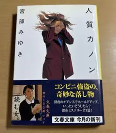 人質カノン　宮部みゆき