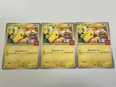 ピカチュウ マクドナルドカード 3枚セット