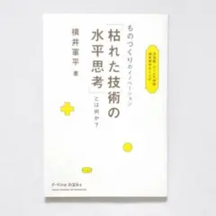 2025年最新】枯れた技術の水平思考の人気アイテム - メルカリ