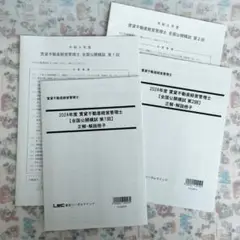 賃貸管理士試験 2024 LEC模試 2回分セット