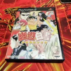 幽遊白書 FOREVER PS2