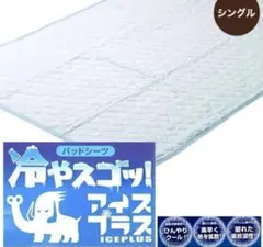 西川 冷やスゴッ アイスプラス シングル 敷きパッド 100×205cm 新品