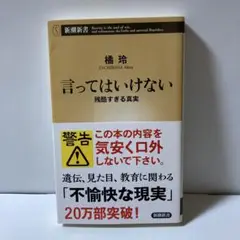 言ってはいけない 残酷すぎる真実　T30
