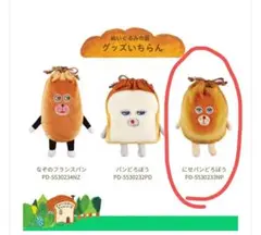 パンどろぼう　にせパンどろぼう　ぬいぐるみ巾着 ポーチ
