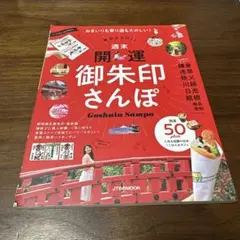 御朱印さんぽ JTBパブリッシング