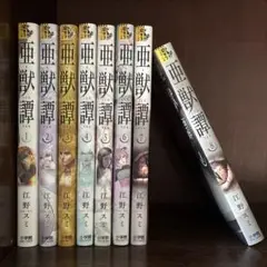 亜獣譚　全巻セット