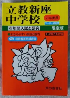 立教新座中学校 4年間入試と研究　平成17年〜20年
