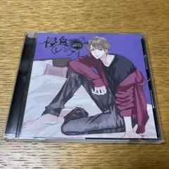 侵食レンアイ~case03 梶原圭吾~ CV.皇帝 中古