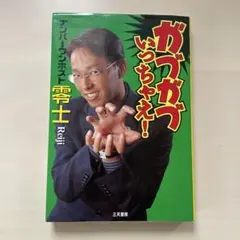 ガブガブいっちゃえ! : No.1ホストの恋愛バトルロワイアル戦書