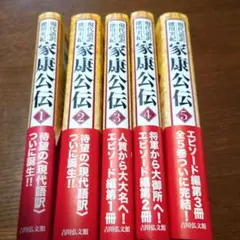 家康公伝 1-5巻セット