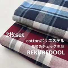 ★HB643-4◆計4m◆2枚set◆先染めチェック生地