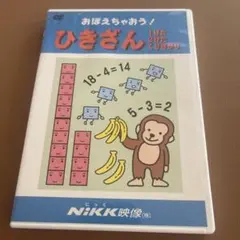 おぼえちゃおう！ひきさん DVD