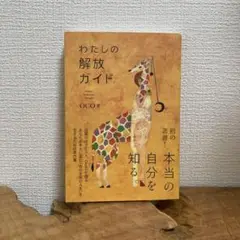 わたしの解放ガイド