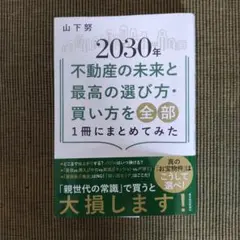 2030年 不動産の未来と選び方