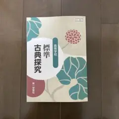 第一学習社 標準古典探求