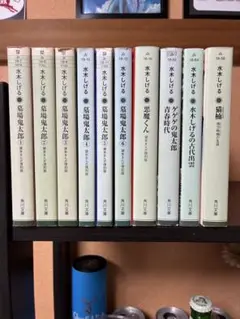 水木しげる 角川文庫　10冊セット