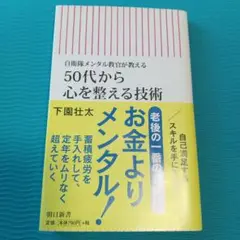 50代から心を整える技術 自衛隊メンタル教官が教える