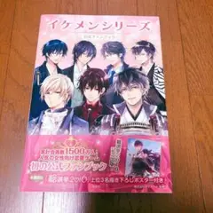イケメンシリーズ 公式ファンブック
