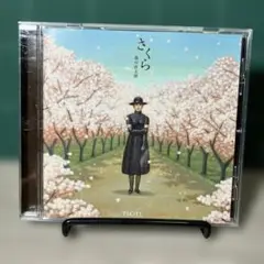 さくら 海山直太朗 CD