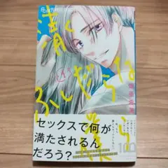清くふしだらな僕ら. 1