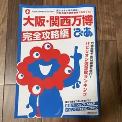 大阪・関西万博ぴあ 完全攻略編
