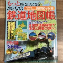 おとなの鉄道地図帳 付録つき　JR全路線 全駅&主要私鉄の路線図を収録