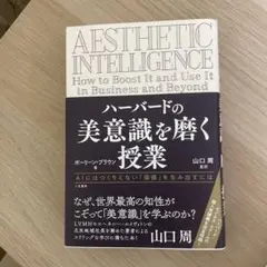 ハーバードの美意識を磨く授業