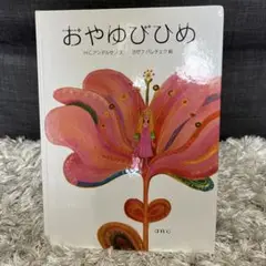 おやゆびひめ【初版】