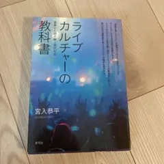 ライブカルチャーの教科書 宮入恭平