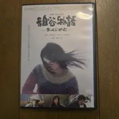 最終再値下げ　レアDVD　いやものがたり 主演　武田梨奈