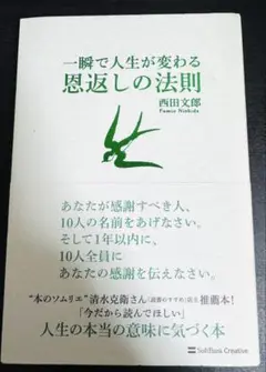 一瞬で人生が変わる恩返しの法則