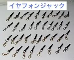 【新品未使用】　イヤホンジャック　大量　まとめ売り　ハンドメイド　キーホルダー