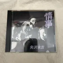 矢沢永吉　CD 情事