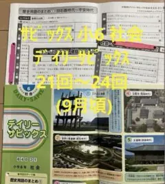 サピックス 小6 社会 デイリーサピックス 640-21回〜24回 9月頃 歴史